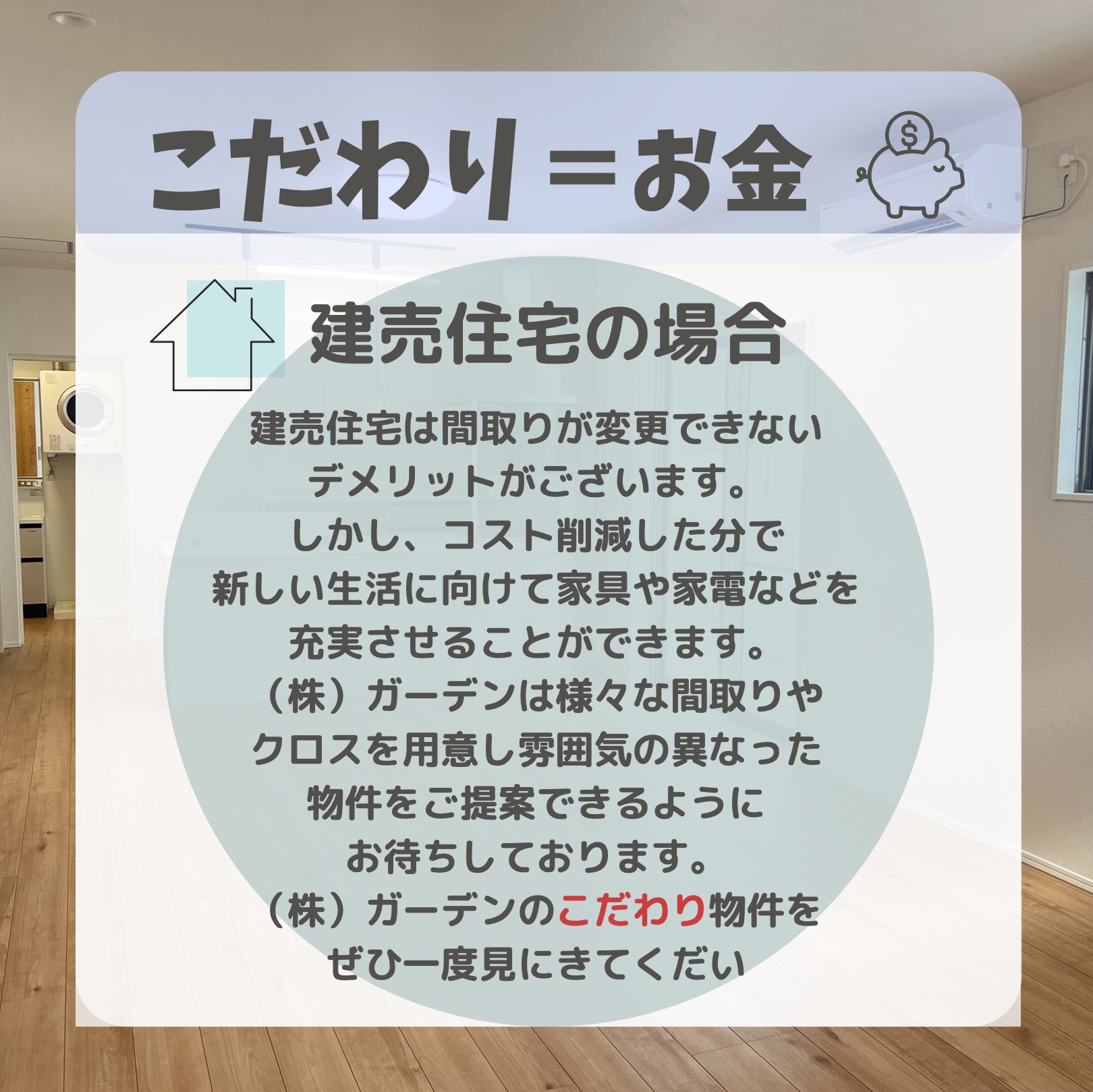 建売住宅の場合（株式会社ガーデン）