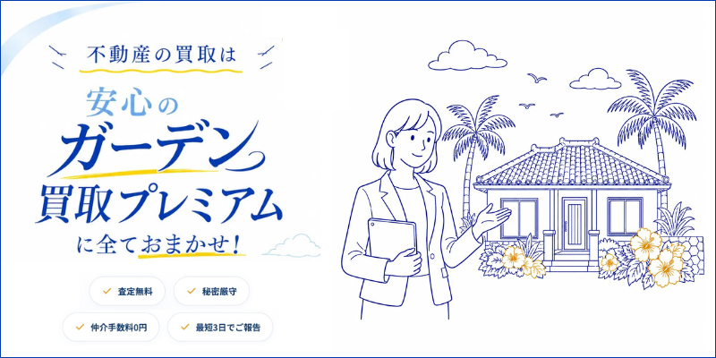不動産の買取はガーデンの買取プレミアム（沖縄県那覇市）