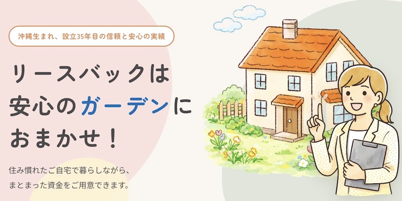 ガーデンのリースバック（沖縄県那覇市）