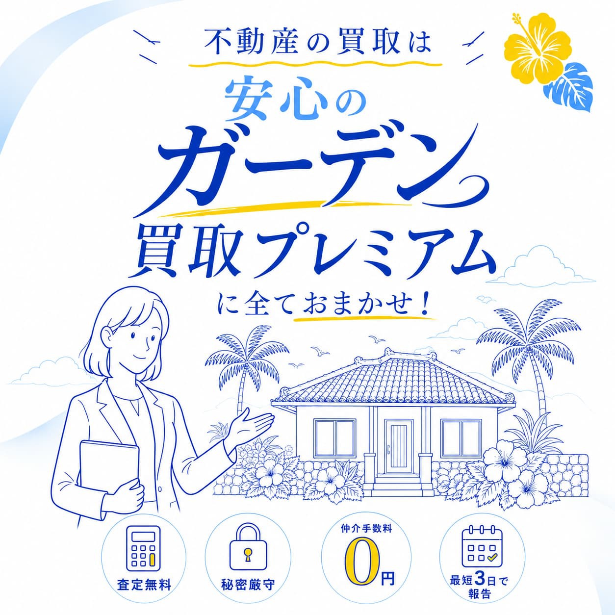 不動産の買取はガーデンの買取プレミアム