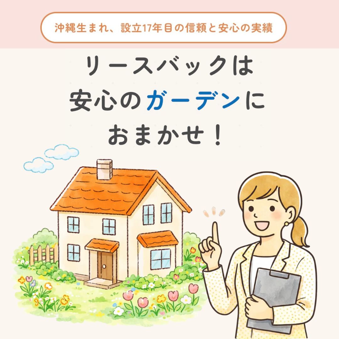 リースバックはガーデンにおまかせ