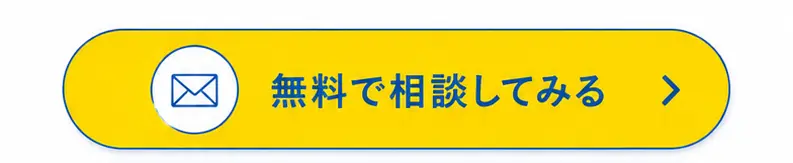 無料で相談してみる