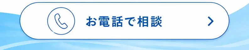 お電話で相談