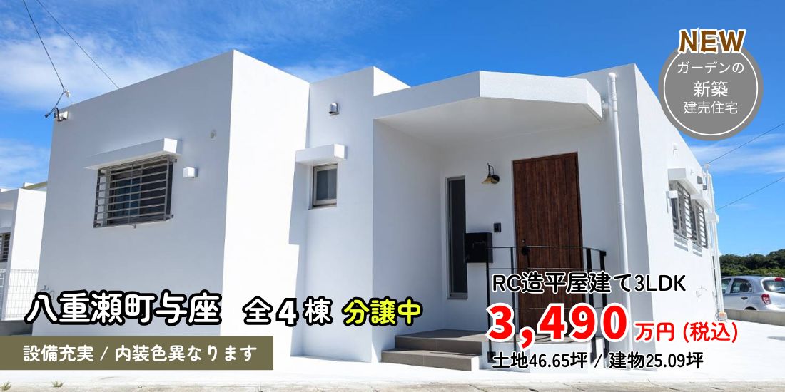 八重瀬町与座 新築分譲住宅 全4棟