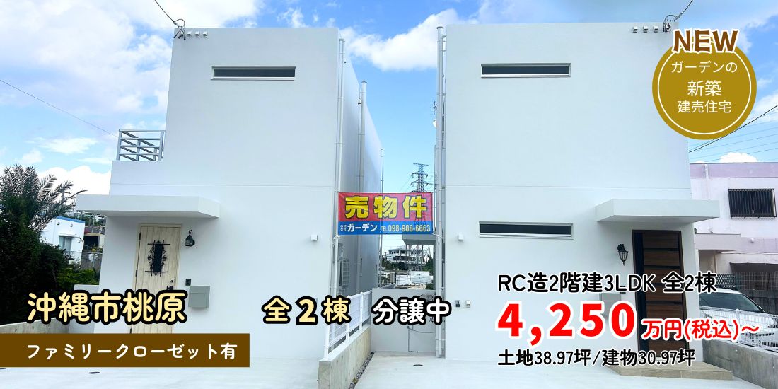 沖縄市桃原 新築分譲住宅 全2棟