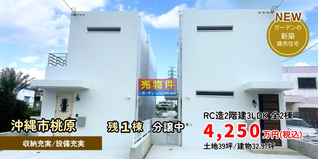 沖縄市桃原 新築分譲住宅 全2棟