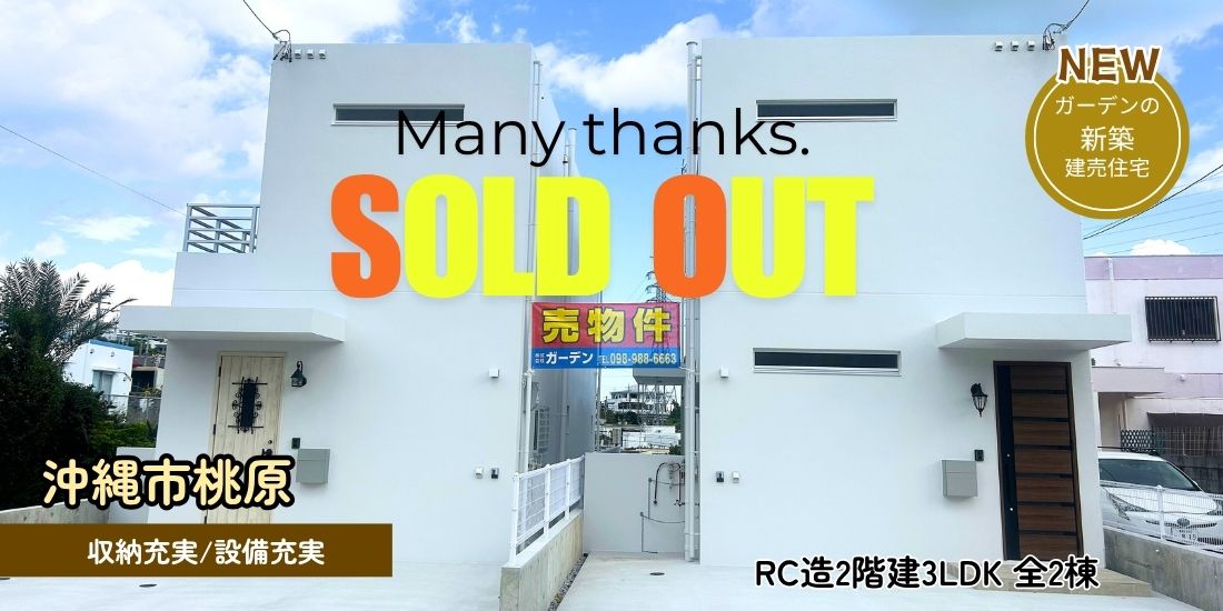 沖縄市桃原 新築分譲住宅 全2棟