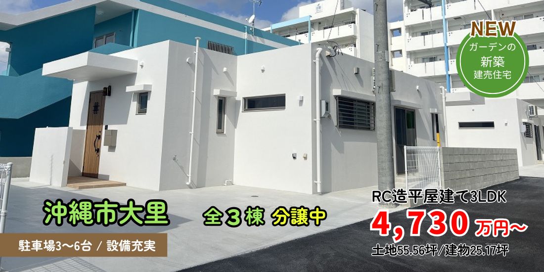 沖縄市大里 新築分譲住宅全３棟