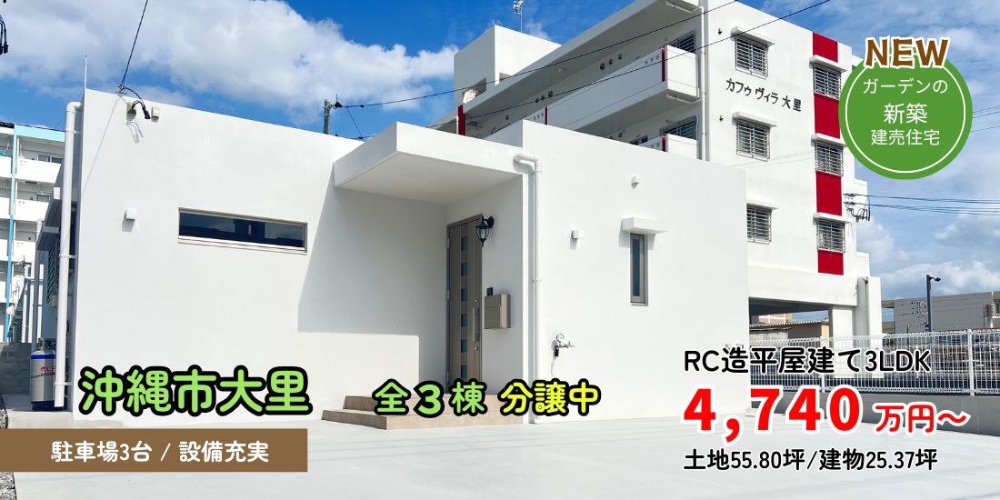 沖縄市大里 新築分譲住宅全３棟