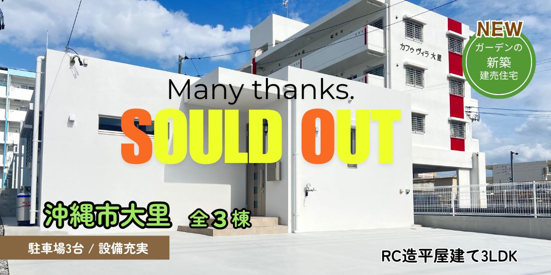 沖縄市大里 新築分譲住宅全３棟
