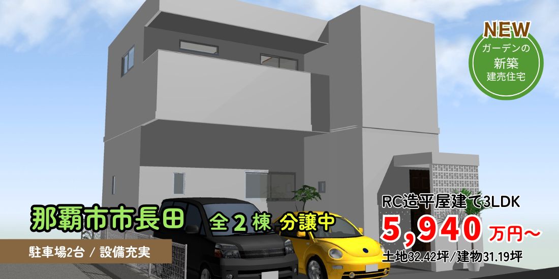 那覇市長田 新築分譲住宅全２棟
