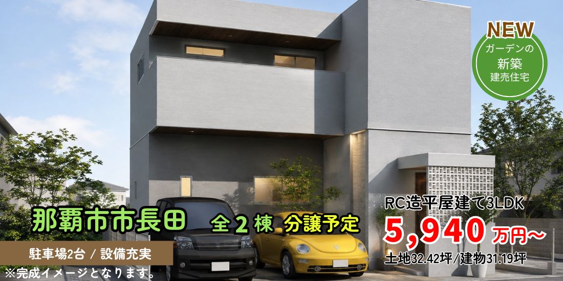那覇市長田 新築分譲住宅全２棟
