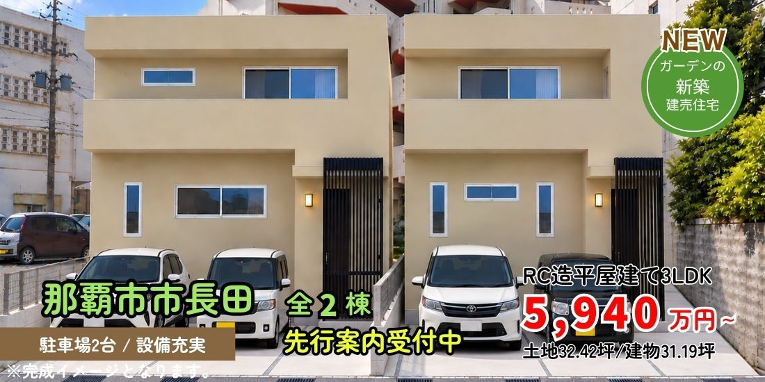 那覇市長田 新築分譲住宅全２棟