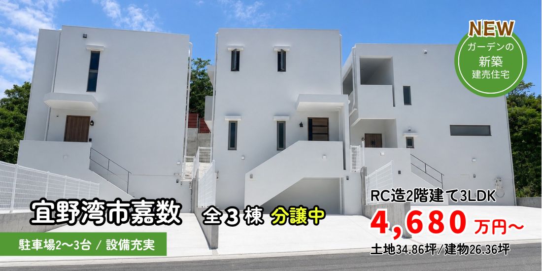 宜野湾市嘉数 新築分譲住宅全３棟
