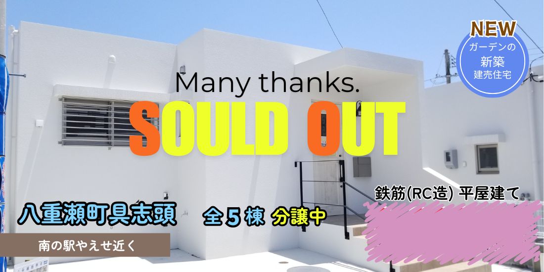 八重瀬町具志頭 新築分譲住宅 全5棟