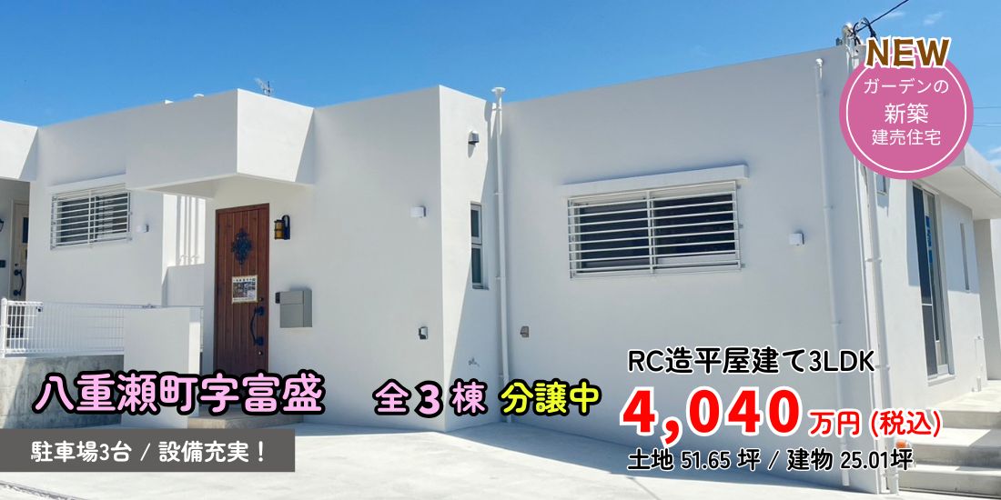 八重瀬町字富盛 新築分譲 全3棟