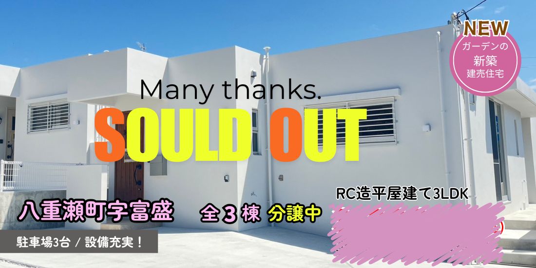 八重瀬町字富盛 新築分譲 全3棟