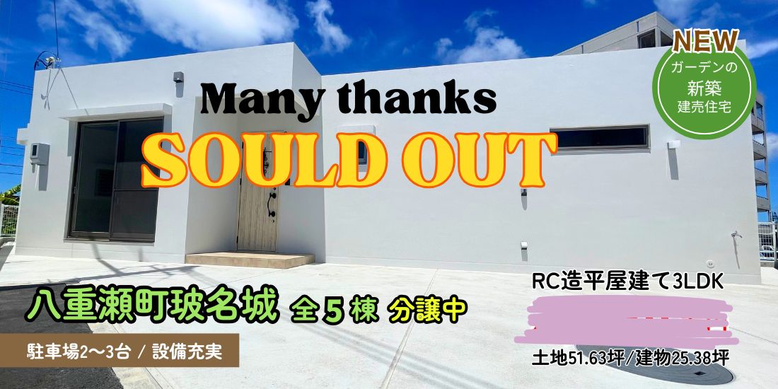 八重瀬町玻名城 新築分譲住宅 全5棟