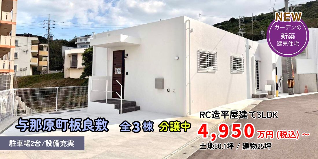 与那原板良敷 新築分譲住宅全３棟