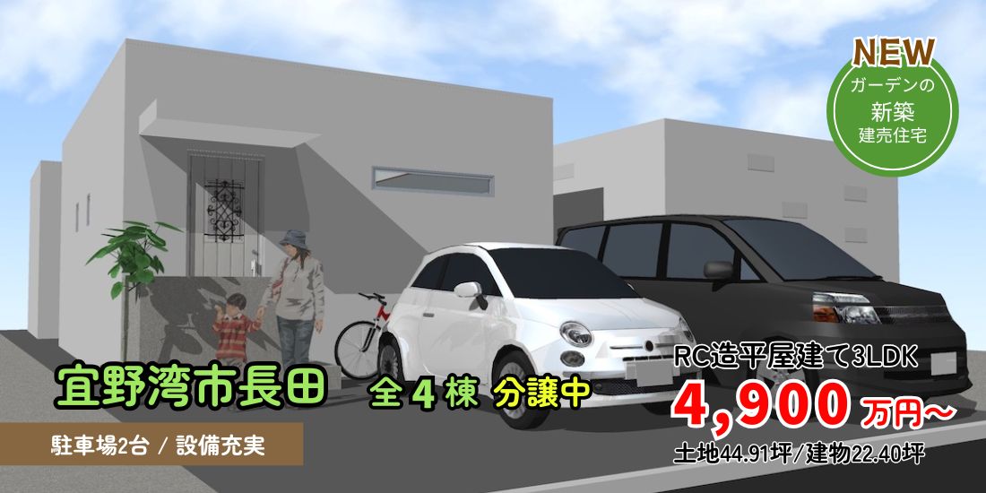 宜野湾市長田 新築分譲住宅 全4棟