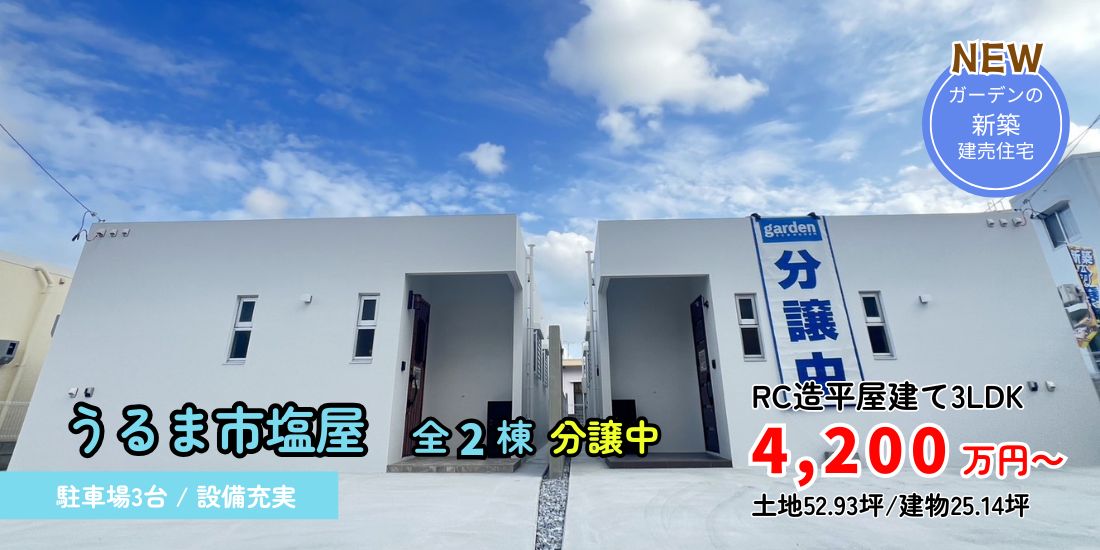 うるま市塩屋 新築分譲住宅全２棟